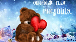 Обнимаю тебя мысленно...  Открытка "С Новым годом!"