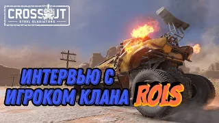 Интервью c игроком топ клана Rols