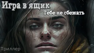 ИГРА В ЯЩИК. ТРИЛЛЕР. Жуткие рассказы. Страшные истории