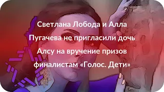 Светлана Лобода и Алла Пугачева не пригласили дочь Алсу на вручение призов финалистам «Голос. Дети»