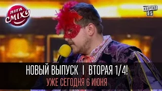 Новый выпуск "Лига Смеха" вторая 1/4! Уже сегодня 6 июня. Подпишись и не пропусти премьеру!