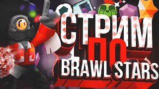 🔴ЛАМПОВЫЙ СТРИМ В ЧЕСТЬ 23 ФЕВРАЛЯ🔴! | ИГРАЕМ В BRAWL STARS🤠 С ПОДПИСЧИКАМИ! | 👻!(донат от 1 рубля:)