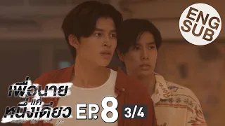 [Eng Sub] เพื่อนายแค่หนึ่งเดียว Never Let Me Go | EP.8 [3/4]