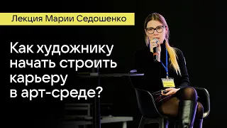 Лекция Марии Седошенко «Как художнику начать строить карьеру в арт-среде?»