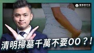 清明節掃墓的四大禁忌！孕婦不能去掃墓？這些行為千萬不要做？！【單程旅行社】