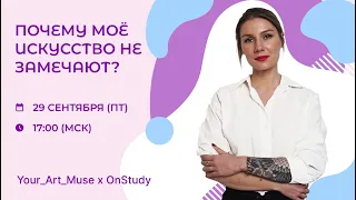 Почему мое искусство не замечают?