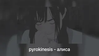 pyrokinesis - АЛИСА [slowed + reverb]