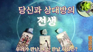 [타로🌟] 상대방과 나는 전생에 과연 어떤 인연이었을까요? 현생에서 만난, 혹은 만날 이유도 말씀드립니다. #타로  #타로운세 #전생