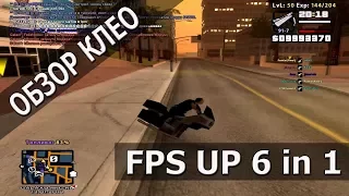 [CLEO] FPS UP 6 in 1 / МОЩНЫЙ ПРИРОСТ FPS