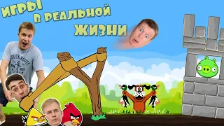 МОБИЛЬНЫЕ ИГРЫ В РЕАЛЬНОЙ ЖИЗНИ! *ЧЕЛЛЕНДЖ*