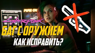 Cyberpunk 2077 не могу достать оружие, как пофиксить баг?