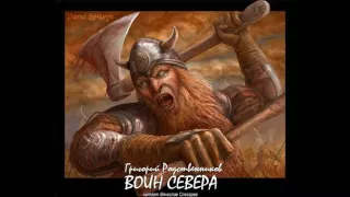 Григорий Родственников "Воин севера"