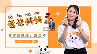 Chinese Learning “Mom and Dad”| 中文轻松说“爸爸妈妈” | HSK | LearnMandarin | LearnChinese