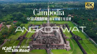 【4K】See the Silk Road: Wonder of Wonders-ANGKOR WAT·Cambodia 2023