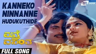 Kanneko Ninnanne Hudukuthide | Matthe Vasantha | Sripriya | Ambarish | Kannada Video Song