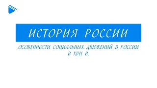 Особенности социальных движений в России в XVII веке