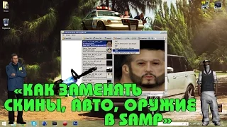 Как заменять скиныоружиеавтомобили в samp?