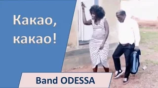 Band ODESSA - Какао, какао! -  веселая песенка для танца