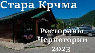 Стара Крчма рестораны Черногории, цены 2023