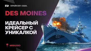 DES MOINES ● УНИКАЛЬНЫЙ РАЗГОН!