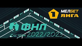 ФНЛ. Первая лига 2022/2023. Обзор 11-го тура