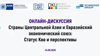 Онлайн-дискуссия «Страны ЦА и Евразийский экономический союз: Статус Кво и перспективы»