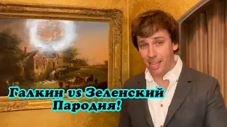 Максим Галкин в образе Владимира Зеленского озвучил вопросы для референдума  Галкин пародия на Зелен