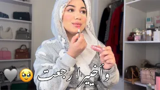 بعد غياب طويل رجعت 🌸 فين  غبرت ..فتحتلكم قلبي🫢+روتين تحفيزي للدورة الشهرية🩸+ GRWM 💄