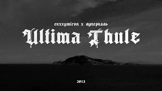 Oxxxymiron x Луперкаль - Ultima Thule (Mood video)