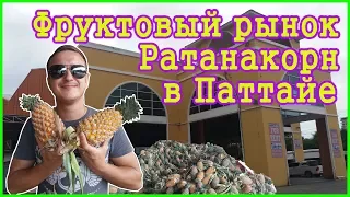 САМЫЙ БОЛЬШОЙ ФРУКТОВЫЙ РЫНОК В ПАТТАЙЕ | ЦЕНЫ НА ЕДУ В ТАЙЛАНДЕ .