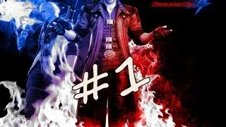 Devil May Cry 4 - Прохождение#1