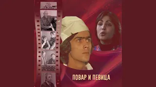 В кафе (Из кинофильма "Повар и певица")