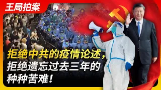 Wang Sir's News talk|Reject the CCP's collective exposition, refuse to forget the sufferings...