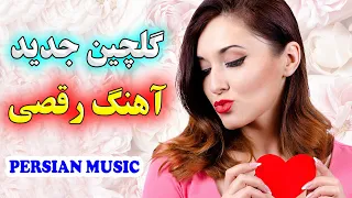 ریمیکس آهنگ شاد ای وای بلا دل - من دوستت دارم | مخصوص رقص ایرانی | Persian Music