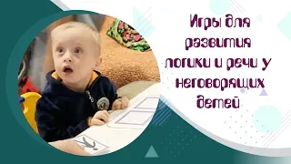 Запуск речи у неговорящего ребенка. Развиваем логику и речь. Сенсорные игры