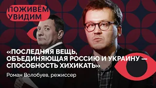 «Диктаторы не падают с неба» / Как кончился «Последний министр»? / Роман Волобуев в «Поживем—увидим»