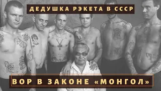 Дедушка рэкета в СССР - вор в законе "Монгол"