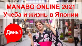 MANABO ONLINE 2021 - Образовательная выставка ДЕНЬ 1