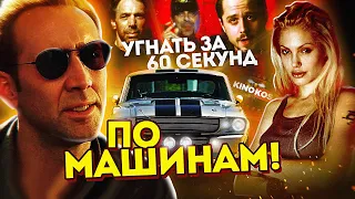 Грехо-Обзор "Угнать за 60 секунд" (По машинам!)