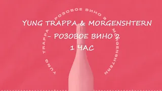 Yung Trappa & MORGENSHTERN - Розовое Вино 2 1 час