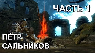 Пётр Сальников проходит Dark Souls. Часть 1