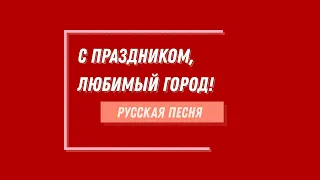 С днем рождения, любимый город Вокальный ансамбль "Русская песня" рук. Ралева С.Я.