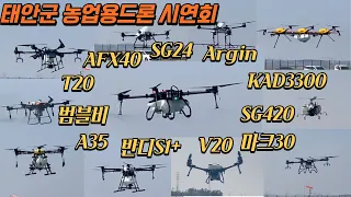 [농업용드론] 태안군 농업용드론 시연회 통합본 #drone #korea #방제드론 #농업용드론 #농약드론 #dji #afi #eft #인투스카이 #xag #한국삼공 #무성항공
