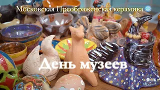 Музей Московской Преображенской народной игрушки и керамики, ТЦКИ " АРТМОСФЕРА" поздравляет !