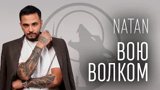 Natan - Вою волком (ТЕКСТ И ПЕСНЯ)