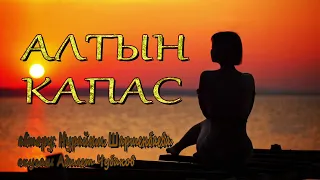 АЛТЫН КАПАС  АҢГЕМЕ  НУРАЙЫМ ШАРШЕНБАЕВА