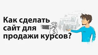 Как сделать сайт для продажи курсов (инфобизнес)