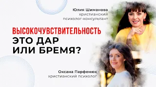 Как жить с высокой чувствительностью? Как вести себя с высокочувствительными детьми и взрослыми?