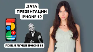 iPhone 12 mini - теперь официально, спасение Huawei и провал RTX 3090