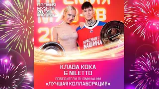 Niletto и Клава Кока получили премию «Муз ТВ 2021» за лучшую коллаборацию